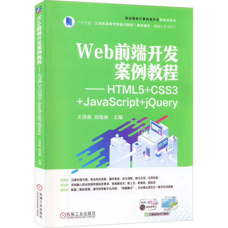 正版图书】Web前端开发案例教程HTML5CSS3JavaScriptjery王得燕刘培林机械工业出版社9787111708995