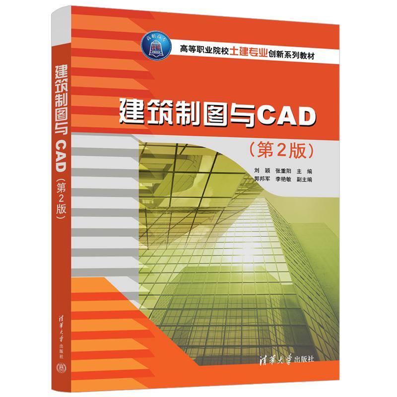 【保正版】建筑制图与CAD刘颖张重阳郭邦军李艳敏清华大学出版社9787302612360