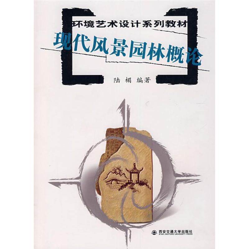 【正版书籍】环境艺术设计系列教材现代风景园林概论陆楣著西安交通大学出版社