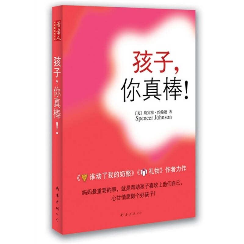 【保正版】孩子你真棒美斯宾塞约翰逊周晶著南海出版公司出版社9787544244633