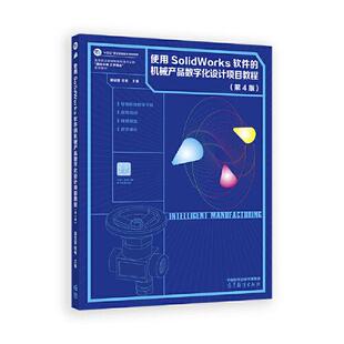 【正版书籍】使用SolidWorks软件的机械产品数字化设计项目教程潘安霞程畅高等教育出版社9787040616569