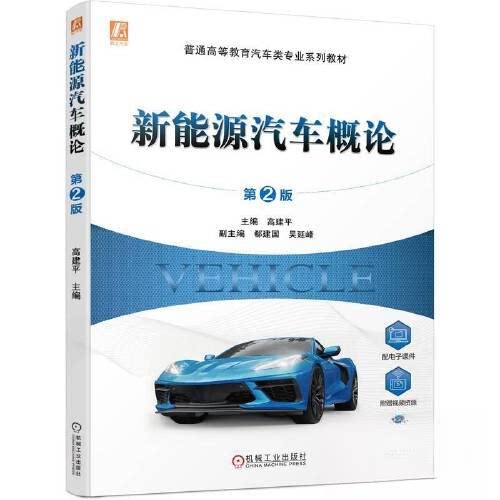 【正版书籍】新能源汽车概论高建平机械工业出版社