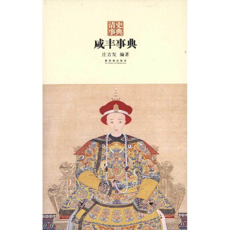 【正版图书】咸丰事典庄吉发编故宫出版社9787513400244