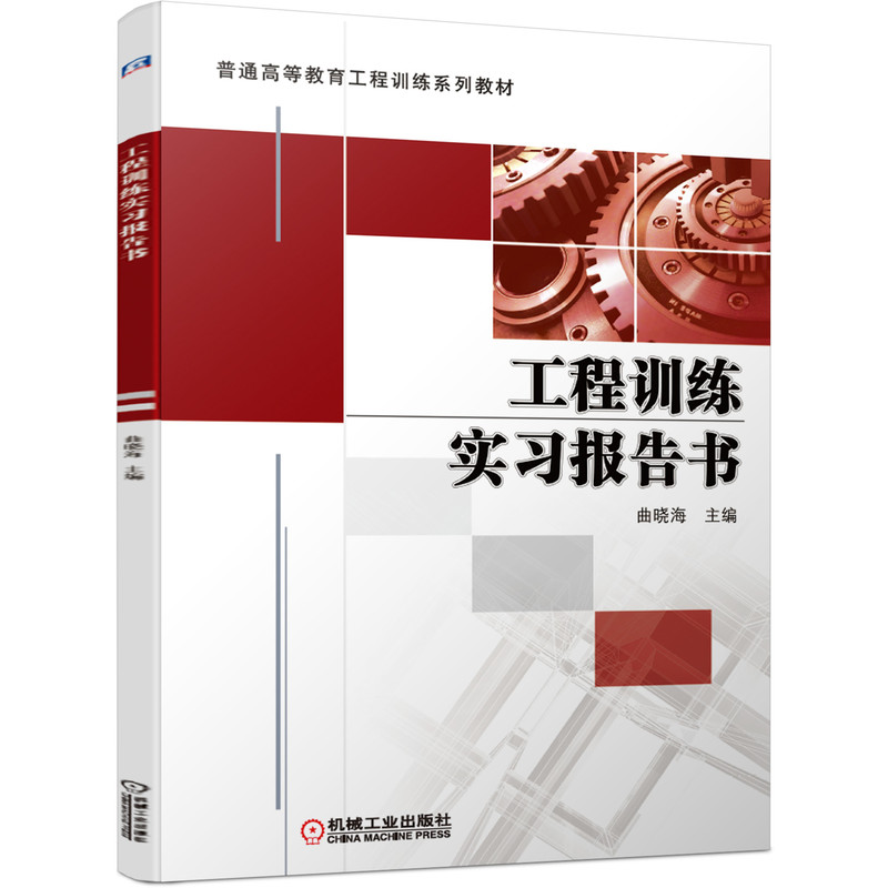【正版书籍】工程训练实习报告书曲晓海著机械工业出版社9787111662525