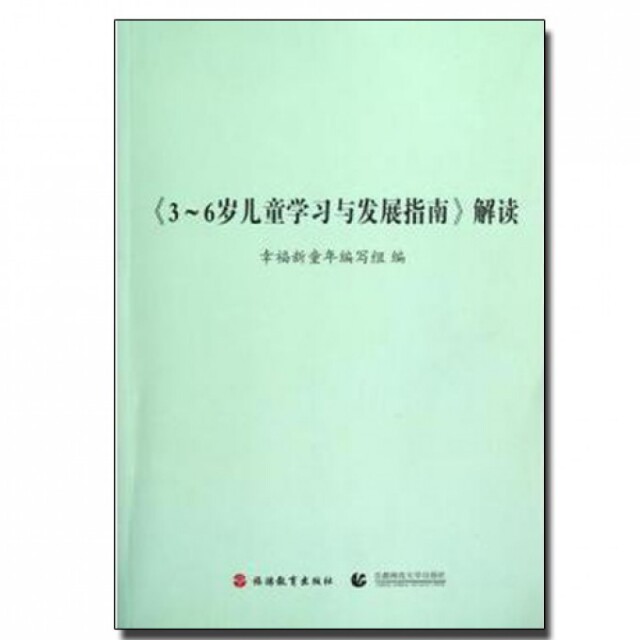 【正版图书】36岁儿童与发展指南解读幸福新童年编写组编社会文化旅游教育出版社