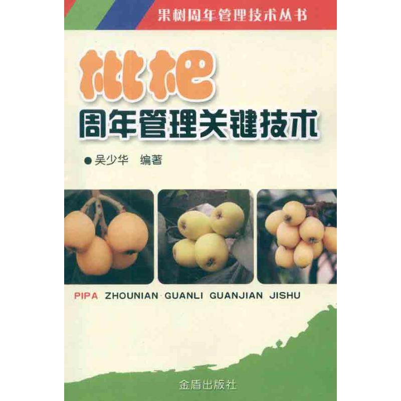 【保正版】果树周年管理技术丛书枇杷周年管理关键技术吴少华著金盾出版社9787508273983