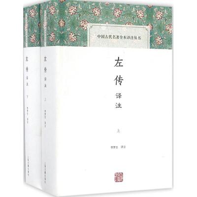 正版图书左传译注李梦生译注上海古籍出版社9787532578214
