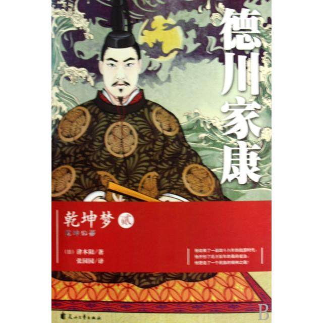 【正版图书】德川家康乾坤梦2日津本阳张园园译花山文艺出版社9787807557029,书籍/杂志/报纸,现代/当代文学,淘宝优惠券,粉丝福利购,淘宝优惠卷