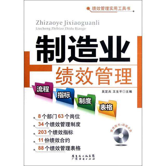 【正版图书】绩效管理实用工具书制造业绩效管理流程指标制度表格吴定兵王生平编广东经济出版社9787545414240