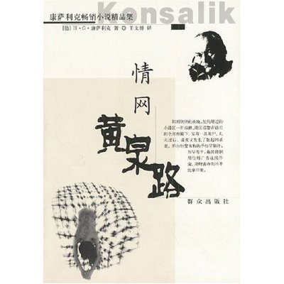 【正版图书】情网黄泉路德康萨利克王文博译群众出版社9787501427802