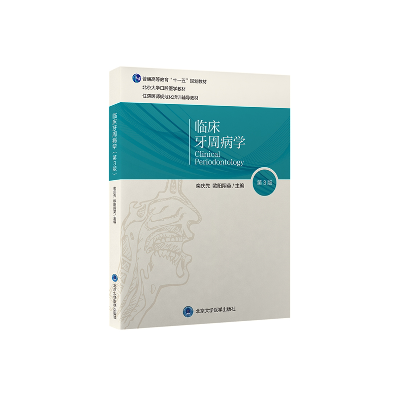 【正版书籍】临床牙周病学栾庆先欧阳翔英主北京大学医学出版社9787565923692