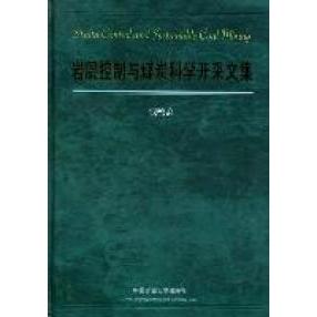 【正版书籍】岩层控制与煤炭科学开采文集 钱鸣高著 中国矿业大学出版社 9787564610647