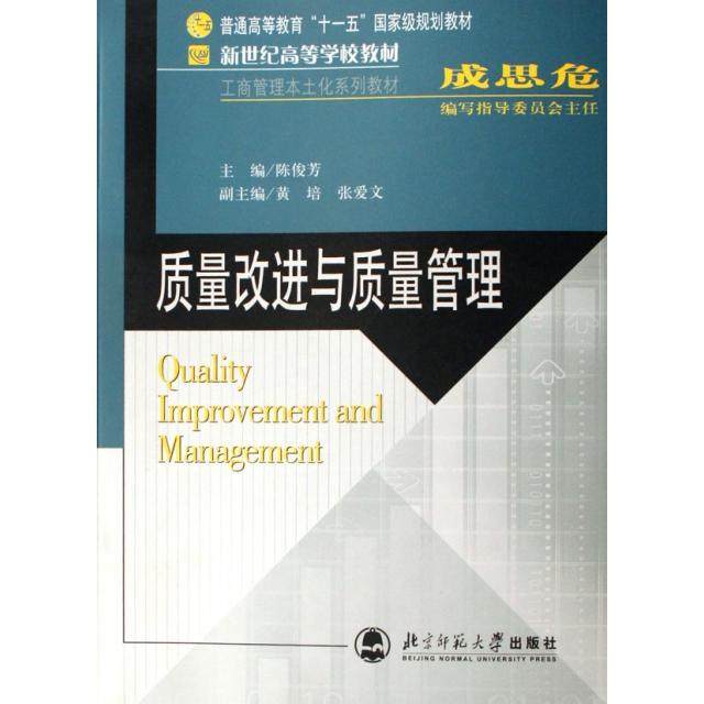 【正版书籍】质量改进与质量管理 陈俊芳 北京师范大学出版社