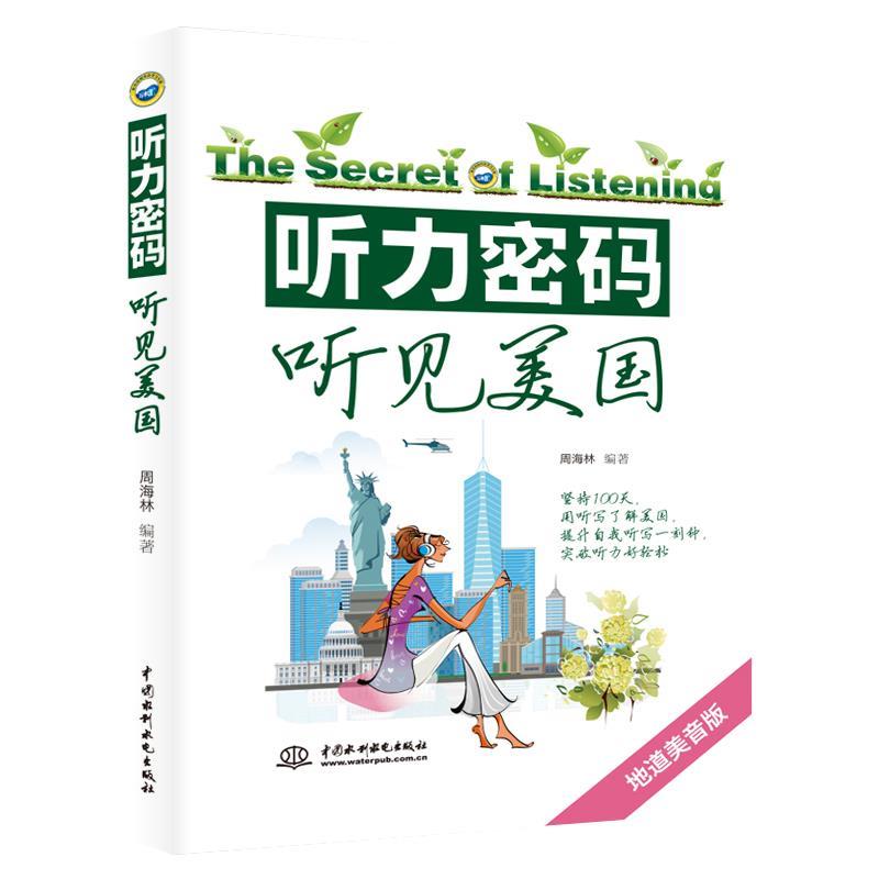 【正版图书】听力密码听见美国周海林语言文字中国水利水电出版社