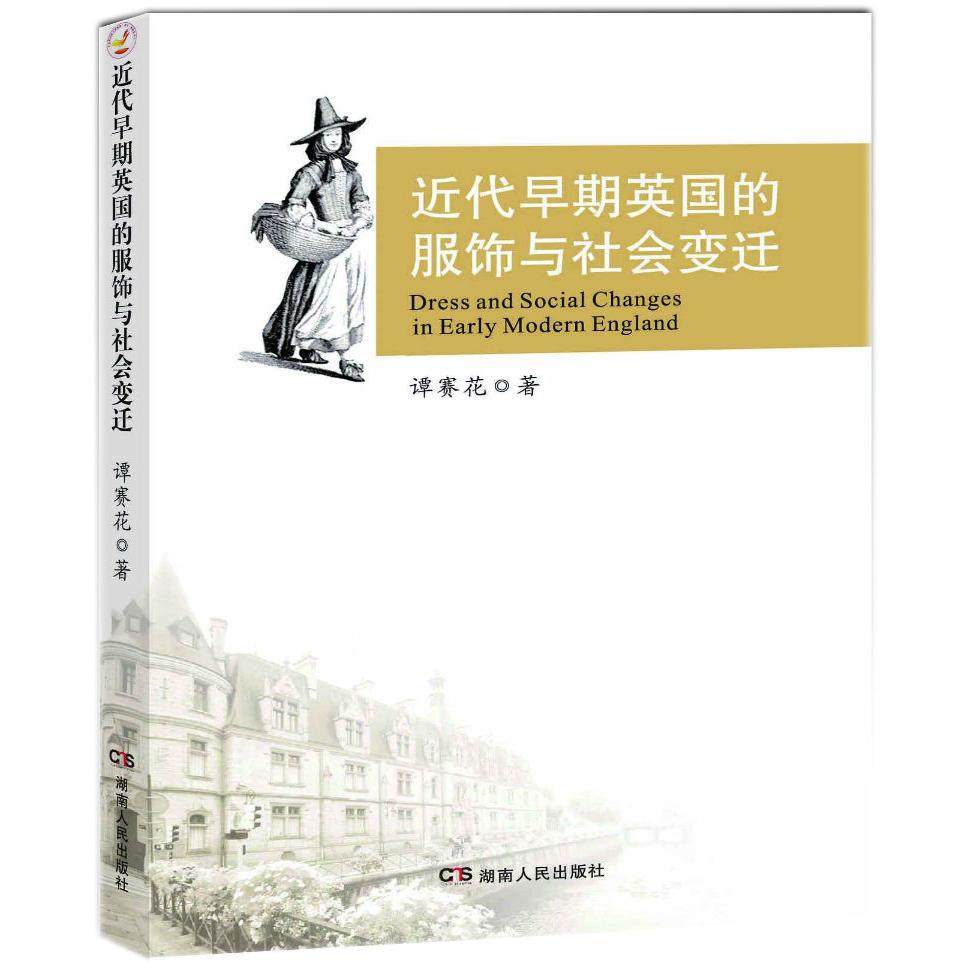 【正版图书】近代早期英国的服饰与社会变迁谭赛花湖南人民出版社9787556104284