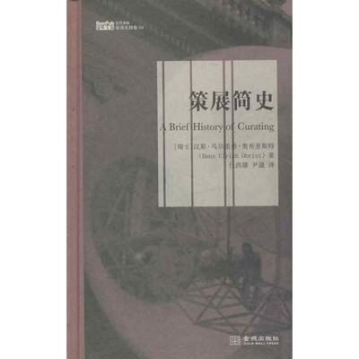 【正版书】策展简史瑞士汉斯乌尔里希奥布里斯特任西娜尹晟译9787515506098金城出版社