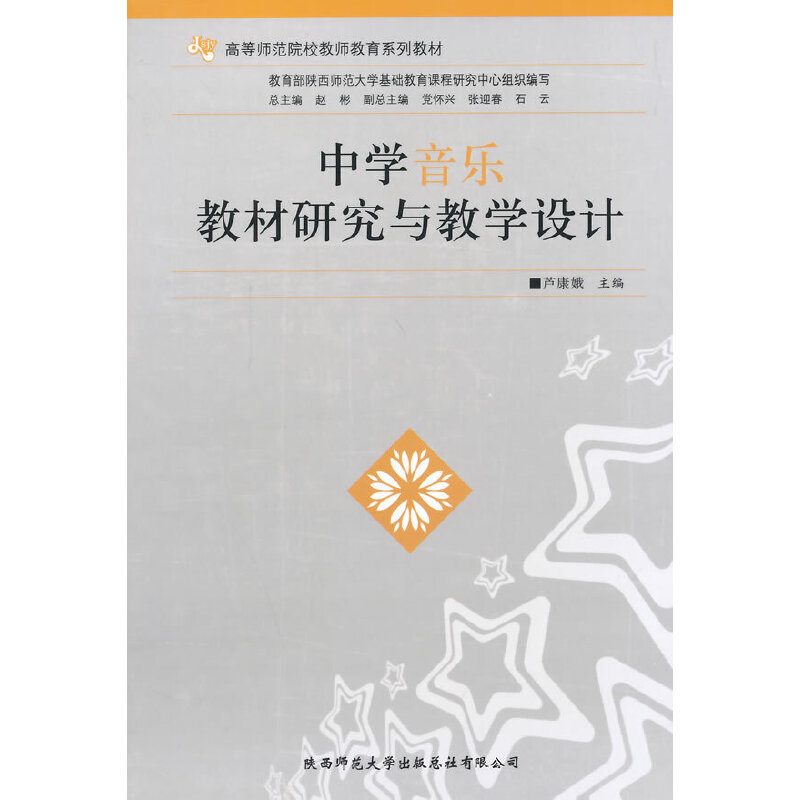 【正版书籍】中学音乐教材研究与教学设计芦康娥主陕西师范大学出版社9787561354360