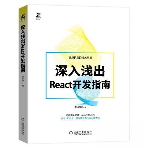 【正版书籍】深入浅出React开发指南赵林林著机械工业出版社