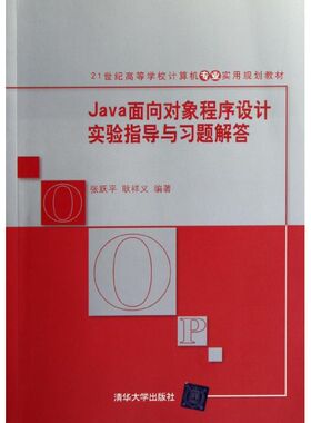 【正版书籍】Java面向对象程序设计实验指导与习题解答张跃平耿祥义著清华大学出版社9787302270249
