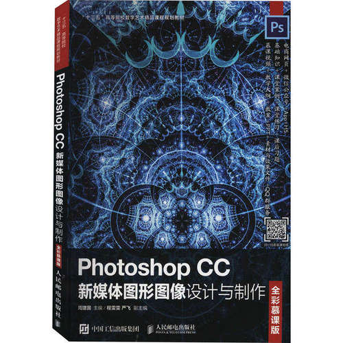 【正版书籍】PhotoshopCC新媒体图形图像设计与制作周建国人民邮电出版社9787115534422