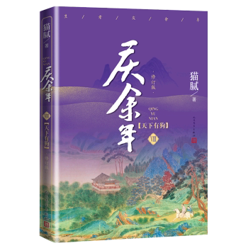 【正版图书】庆余年天下有狗猫腻人民文学出版社9787020156115
