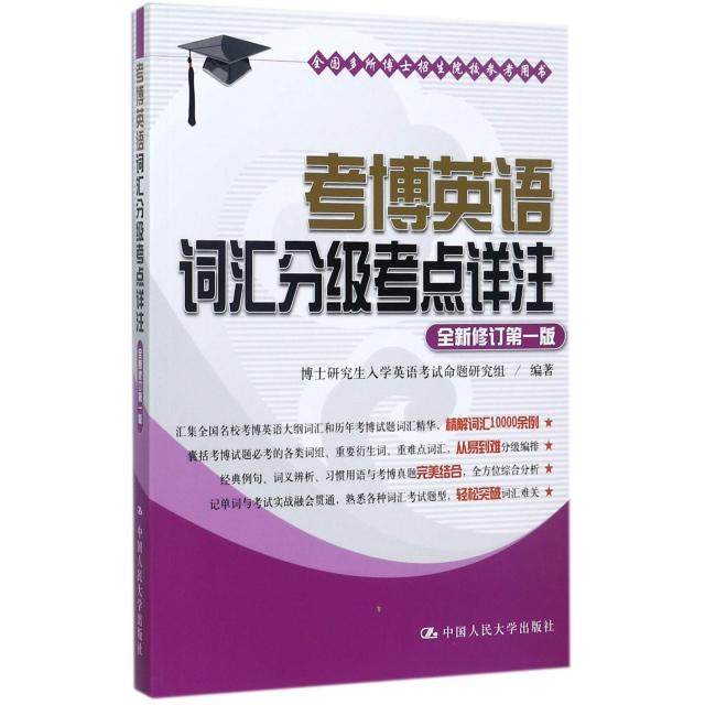 【正版书籍】考博英语词汇分级考点详注博士入学英语命题研究组著中国人民大学出版社