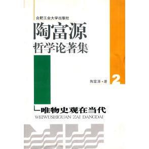 陶富源哲学论著集唯物史观在当代2陶富源著合肥工业大学出版 图书 社9787810933681 正版