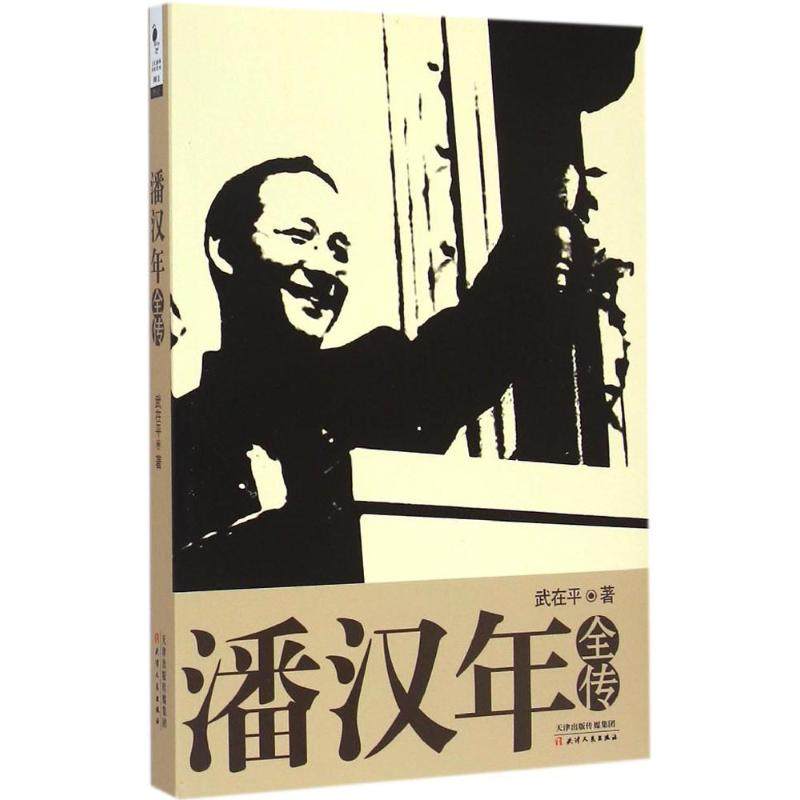 【保正版】潘汉年全传天津人民出版社武在平9787201092348
