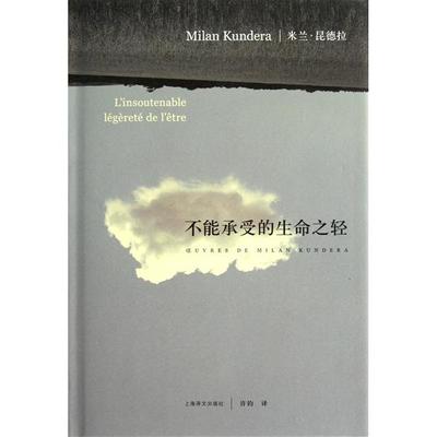 正版}不能承受的生命之轻米兰昆德拉上海译文出版社9787532755202