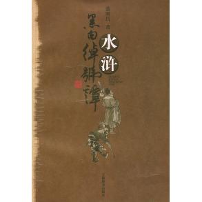 正版图书水浒黑白绰号谭盛巽昌上海辞书出版社9787532610723