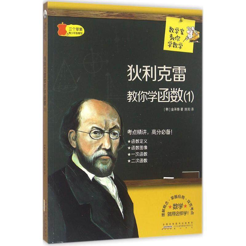 【正版书籍】数学家教你学数学狄利克雷教你学函数金承泰著陈阳译山社出版社