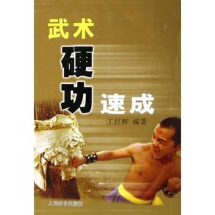 【保正版】武术硬功速成王红辉著人民体育出版社9787500928621