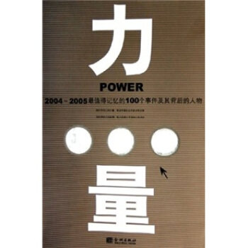 【正版图书】力量20042005值得记忆的100个事件及其背后的人物张之鸿金城出版社9787800847059