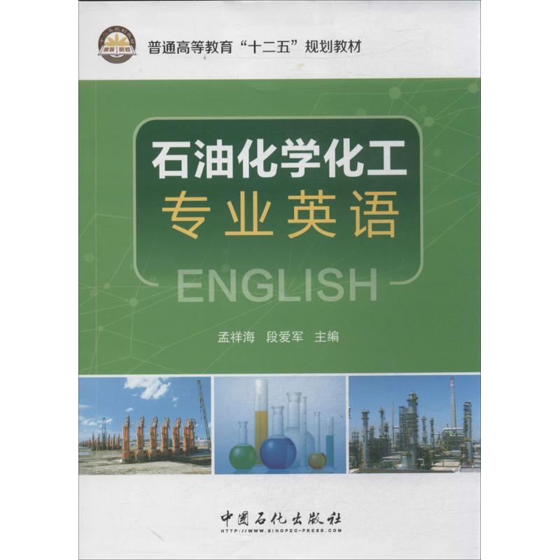 【正版书籍】石油化学工业专业英语孟祥海段爱军中国石化出版社9787511427038