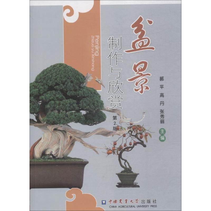【正版书籍】盆景制作与欣赏 郝平高丹张秀丽 中国农业大学出版社 9787565519840