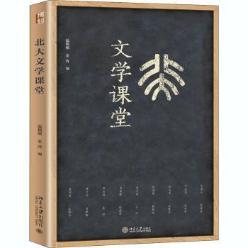 正版图书】北大文学课堂温儒敏姜涛著北京大学出版社9787301316894