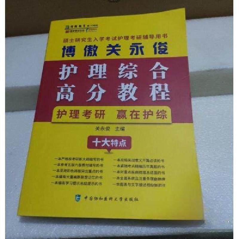 【正版书籍】博傲关永俊护理综合高分教程关永俊中国协和医科大学出版社