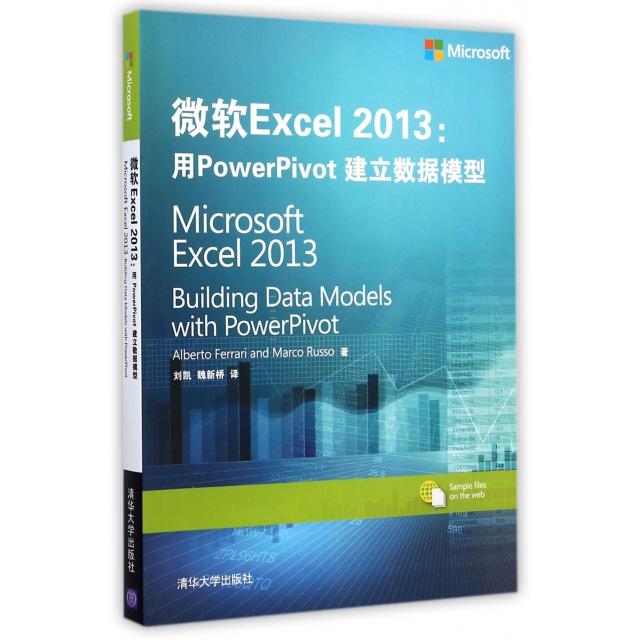 正版图书微软Excel2013用PowerPivot建立数据模型AlbertoMarcoRusso著刘凯译清华大学出版社9787302381549