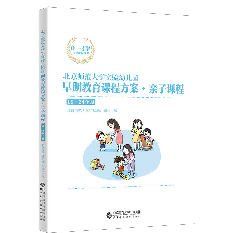 【正版图书】北京师范大学实验幼儿园早期教育课程方案亲子课程1924个月北京师范大学实验幼儿园主编北京师范大学出版社