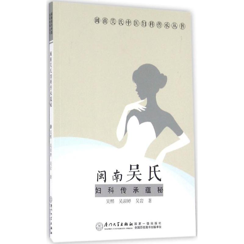 【正版书籍】闽南吴氏妇科传承蕴秘 吴熙吴涢婷吴岩著 厦门大学出版社 9787561559840