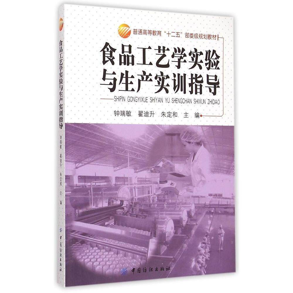 【正版书籍】食品工艺学实验与生产实训指导普通高等教育十二五部委级规划教材 钟瑞敏翟迪升朱定和 中国纺织出版社