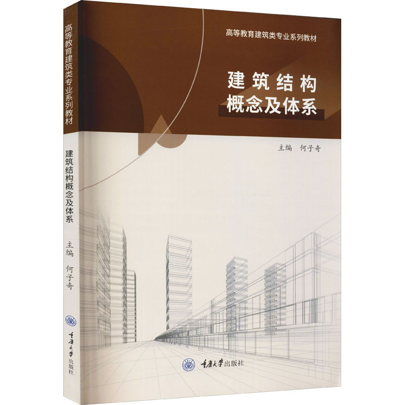 【正版书籍】建筑结构概念及体系 何子奇 重庆大学出版社 9787568931069