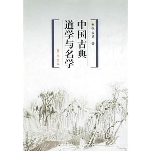 【正版图书】中国古典道学与名学张吉良著齐鲁书社出版社9787533311827