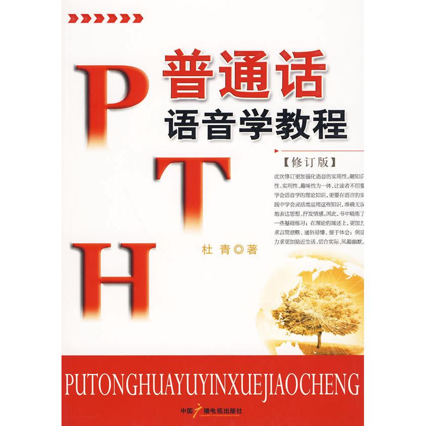 【正版书】普通话语音学教程杜青9787504332660中国广播影视出版社