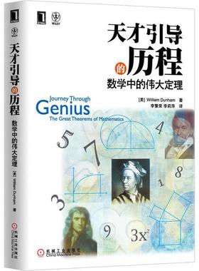 【保正版】天才引导的历程WilliamDunham机械工业出版社9787111403296