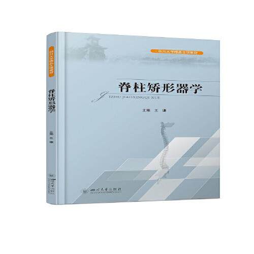 【正版图书】脊柱矫形器学王谦四川大学出版社