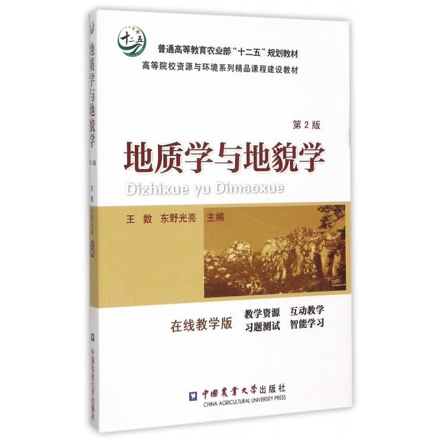 【正版书籍】地质学与地貌学王数东野光亮中国农业大学出版社9787565506826