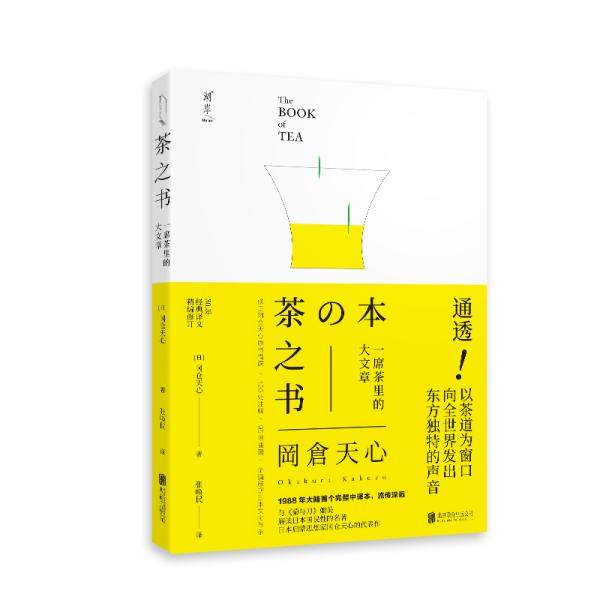 【保正版】茶之书日冈仓天心北京联合出版有限公司9787559637918