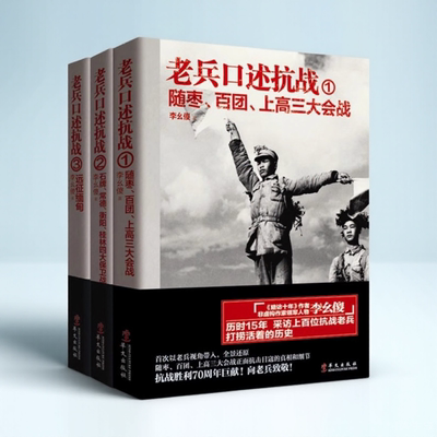 老兵口述抗战123全三册随枣百团上高三大会战石牌常德衡阳桂林四大保卫战远征缅甸李么傻华文出版社9787507542615