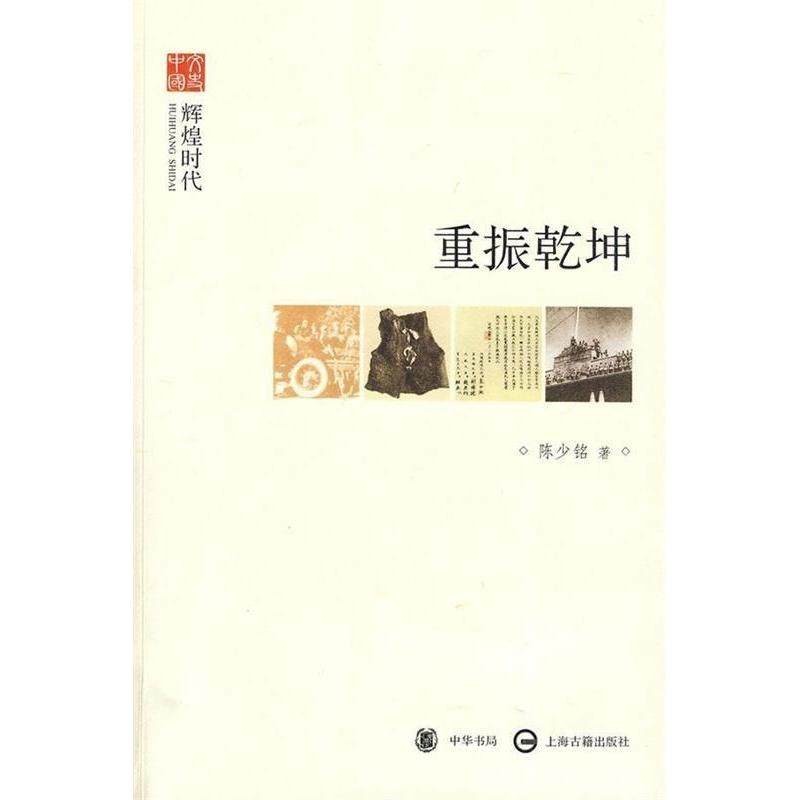 【正版图书】重振乾坤辉煌时代文史中国陈少铭中华书局出版社9787101068801